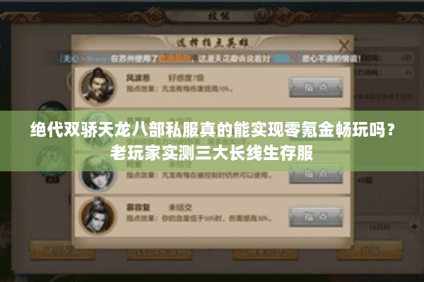 绝代双骄天龙八部私服真的能实现零氪金畅玩吗？老玩家实测三大长线生存服