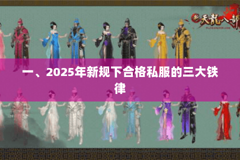 一、2025年新规下合格私服的三大铁律 一、2025年新规下合格私服的三大铁律