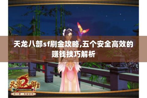 天龙八部sf刷金攻略，五个安全高效的赚钱技巧解析