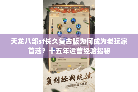 天龙八部sf长久复古版为何成为老玩家首选？十五年运营经验揭秘