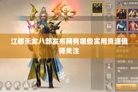 江都天龙八部发布网有哪些实用资源值得关注