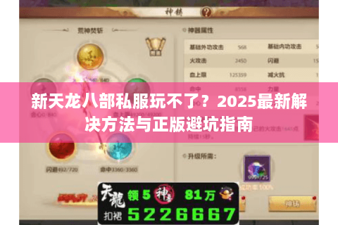 新天龙八部私服玩不了？2025最新解决方法与正版避坑指南