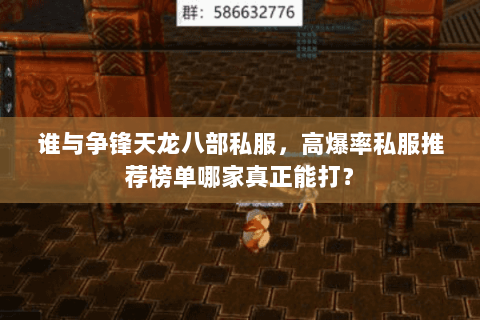 谁与争锋天龙八部私服，高爆率私服推荐榜单哪家真正能打？