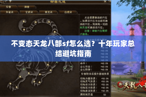 不变态天龙八部sf怎么选？十年玩家总结避坑指南