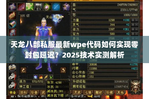 天龙八部私服最新wpe代码如何实现零封包延迟？2025技术实测解析