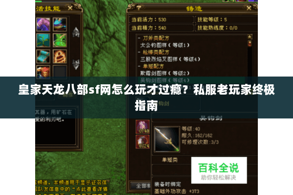 皇家天龙八部sf网怎么玩才过瘾？私服老玩家终极指南
