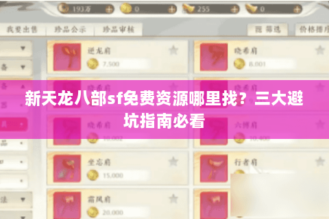 新天龙八部sf免费资源哪里找？三大避坑指南必看