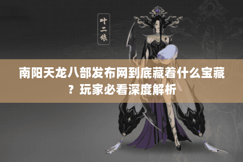 南阳天龙八部发布网到底藏着什么宝藏？玩家必看深度解析