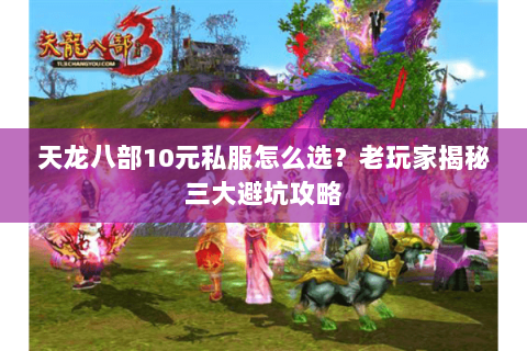 天龙八部10元私服怎么选？老玩家揭秘三大避坑攻略