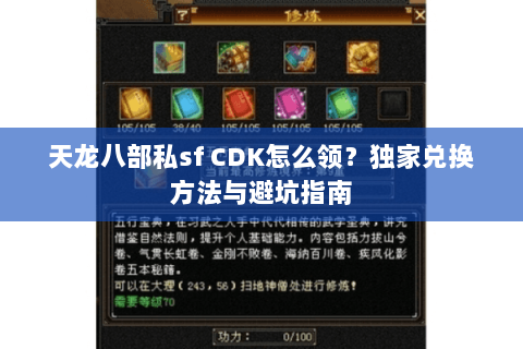 天龙八部私sf CDK怎么领？独家兑换方法与避坑指南