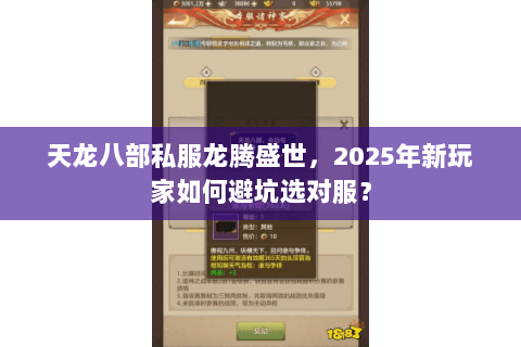 天龙八部私服龙腾盛世，2025年新玩家如何避坑选对服？
