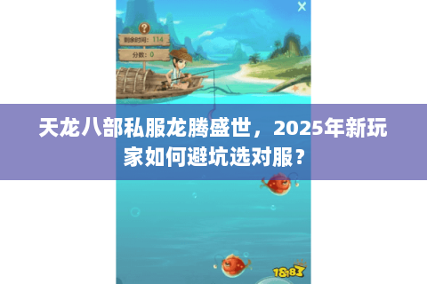 天龙八部私服龙腾盛世，2025年新玩家如何避坑选对服？