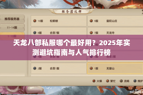 天龙八部私服哪个最好用？2025年实测避坑指南与人气排行榜