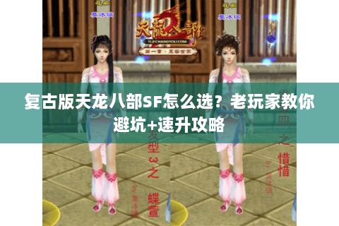 复古版天龙八部SF怎么选？老玩家教你避坑+速升攻略