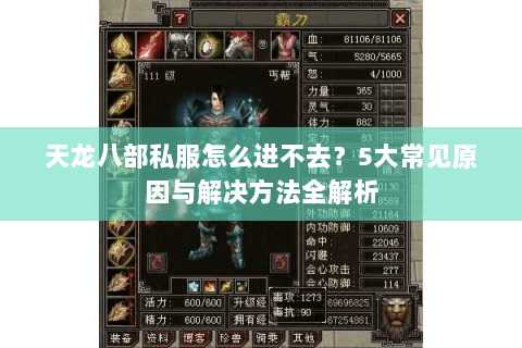 天龙八部私服怎么进不去?5大常见原因与解决方法全解析 天龙八部私服怎么进不去?5大常见原因与解决方法全解析