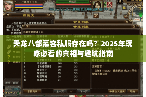 天龙八部慕容私服存在吗?2025年玩家必看的真相与避坑指南 天龙八部慕容私服存在吗?2025年玩家必看的真相与避坑指南