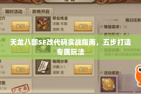 天龙八部SF改代码实战指南，五步打造专属玩法