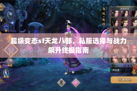 超级变态sf天龙八部，私服选择与战力飙升终极指南