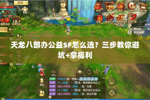 天龙八部办公益SF怎么选？三步教你避坑+拿福利