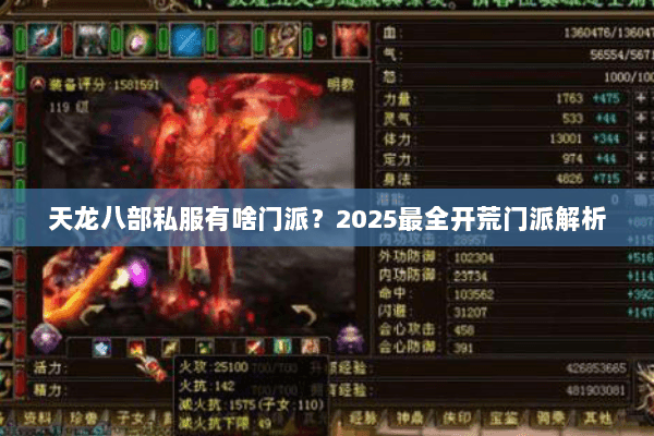 天龙八部私服有啥门派？2025最全开荒门派解析