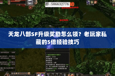 天龙八部SF升级奖励怎么领？老玩家私藏的5倍经验技巧