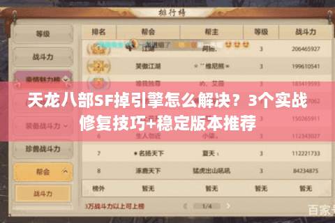 天龙八部SF掉引擎怎么解决？3个实战修复技巧+稳定版本推荐