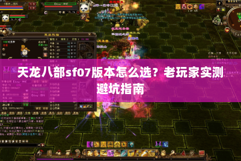 天龙八部sf07版本怎么选？老玩家实测避坑指南