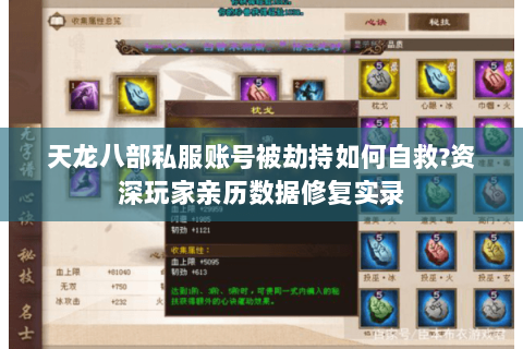 天龙八部私服账号被劫持如何自救?资深玩家亲历数据修复实录