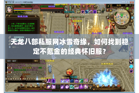 天龙八部私服网冰雪奇缘，如何找到稳定不氪金的经典怀旧服？