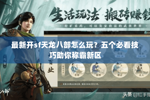 最新开sf天龙八部怎么玩？五个必看技巧助你称霸新区