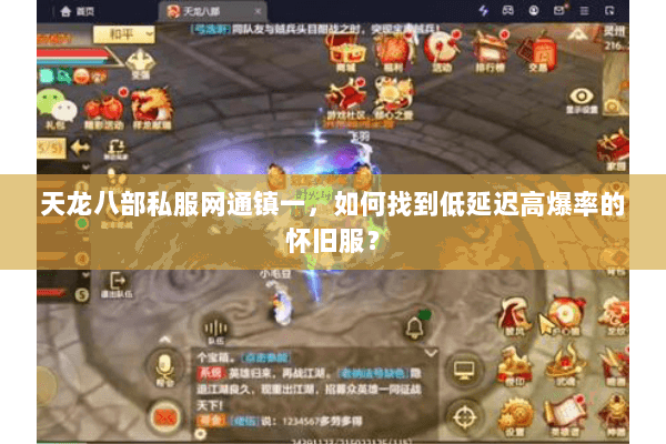 天龙八部私服网通镇一，如何找到低延迟高爆率的怀旧服？
