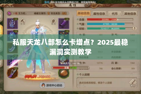 私服天龙八部怎么卡增点？2025最稳漏洞实测教学