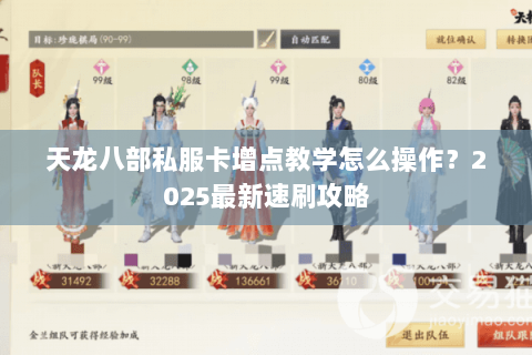 天龙八部私服卡增点教学怎么操作？2025最新速刷攻略