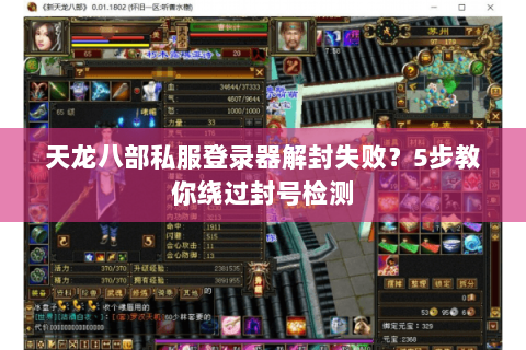 天龙八部私服登录器解封失败？5步教你绕过封号检测