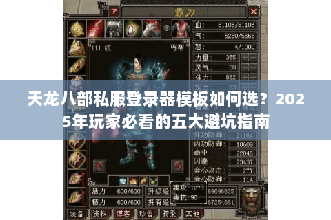 天龙八部私服登录器模板如何选？2025年玩家必看的五大避坑指南