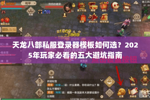 天龙八部私服登录器模板如何选？2025年玩家必看的五大避坑指南