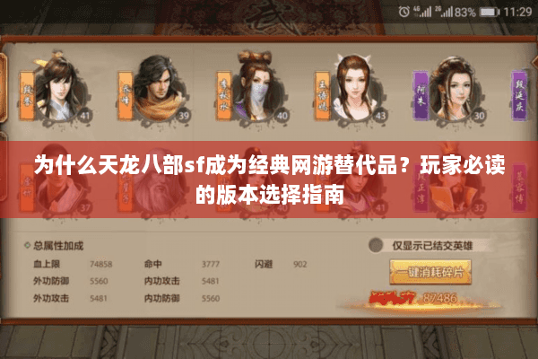 为什么天龙八部sf成为经典网游替代品？玩家必读的版本选择指南