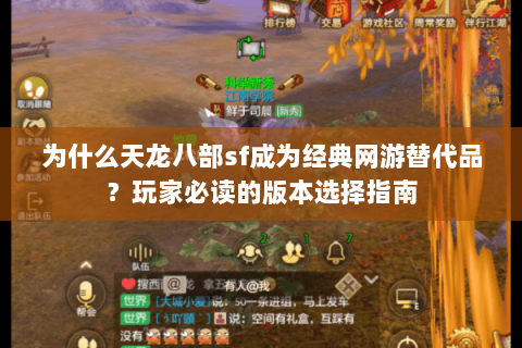 为什么天龙八部sf成为经典网游替代品？玩家必读的版本选择指南