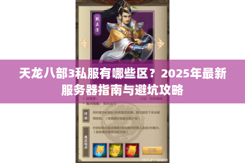 天龙八部3私服有哪些区？2025年最新服务器指南与避坑攻略