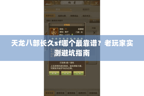 天龙八部长久sf哪个最靠谱？老玩家实测避坑指南