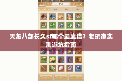 天龙八部长久sf哪个最靠谱？老玩家实测避坑指南