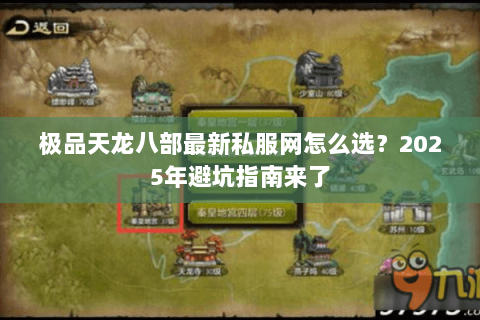 极品天龙八部最新私服网怎么选？2025年避坑指南来了