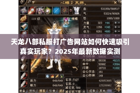 天龙八部私服打广告网站如何快速吸引真实玩家？2025年最新数据实测