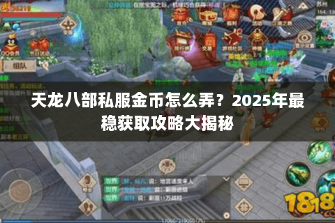天龙八部私服金币怎么弄？2025年最稳获取攻略大揭秘