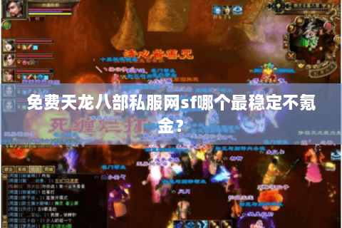 免费天龙八部私服网sf哪个最稳定不氪金？