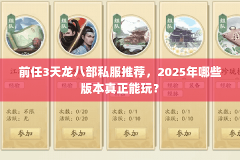 前任3天龙八部私服推荐，2025年哪些版本真正能玩？