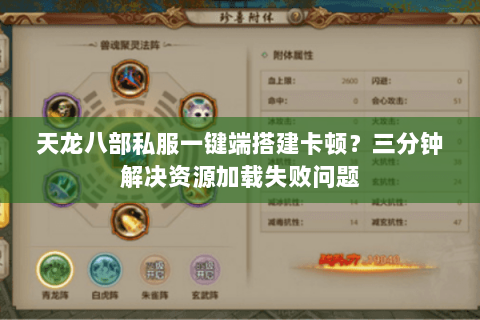 天龙八部私服一键端搭建卡顿？三分钟解决资源加载失败问题