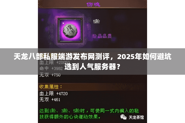 天龙八部私服端游发布网测评,2025年如何避坑选到人气服务器? 天龙八部私服端游发布网测评,2025年如何避坑选到人气服务器?