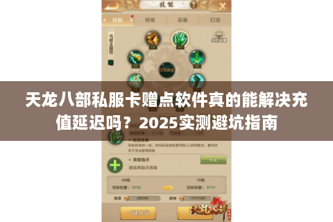 天龙八部私服卡赠点软件真的能解决充值延迟吗？2025实测避坑指南