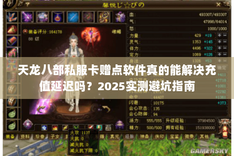 天龙八部私服卡赠点软件真的能解决充值延迟吗？2025实测避坑指南